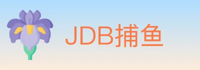 JDB捕鱼 logo